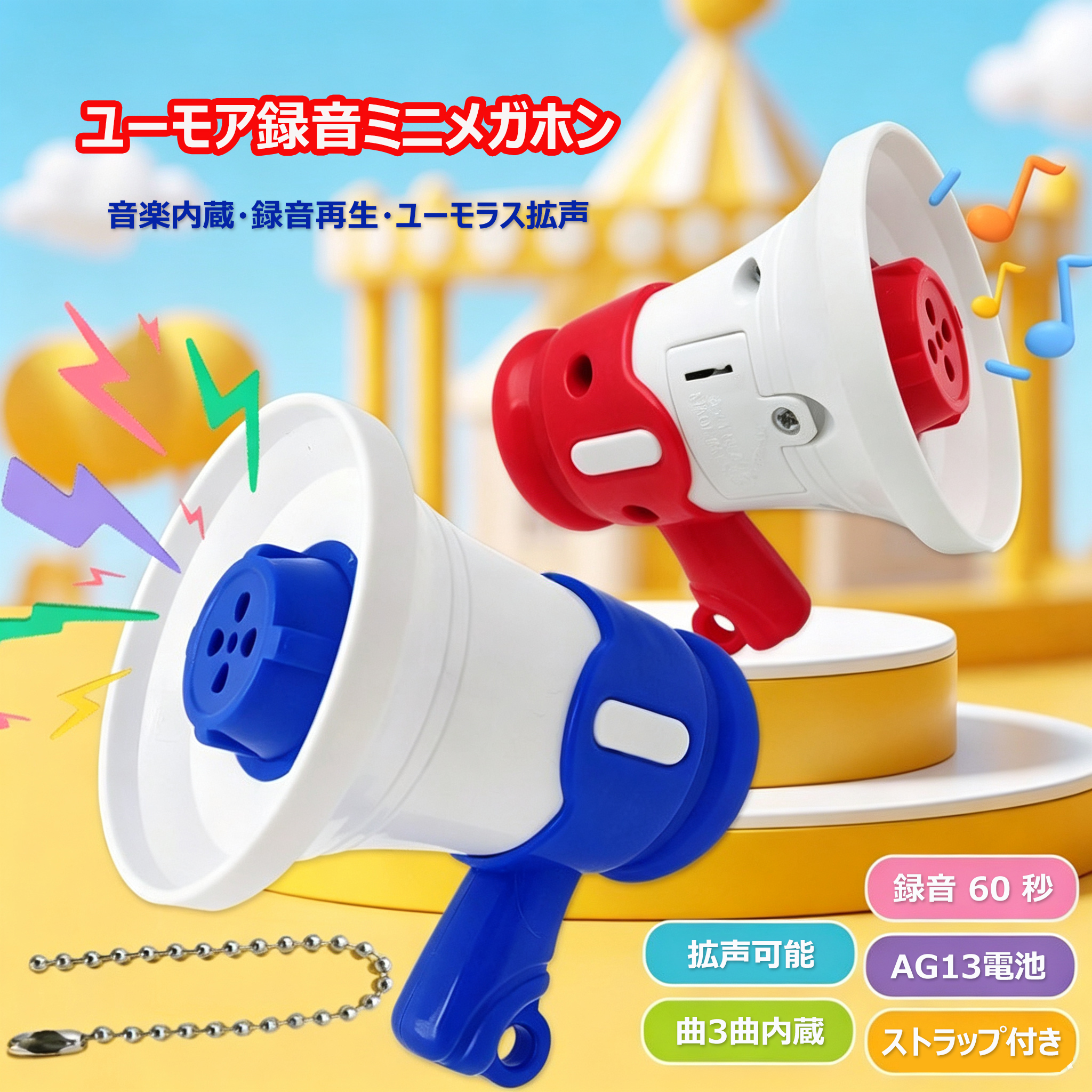 ミニ録音メガホンキーホルダー エコー拡音・音楽再生機能付き イタズラ雑貨 カバンチャーム  ランダムカラー（3個）